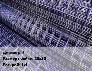 Сетка сварная d=1 Ячейка: 20х20 Раскрой: 1хL
